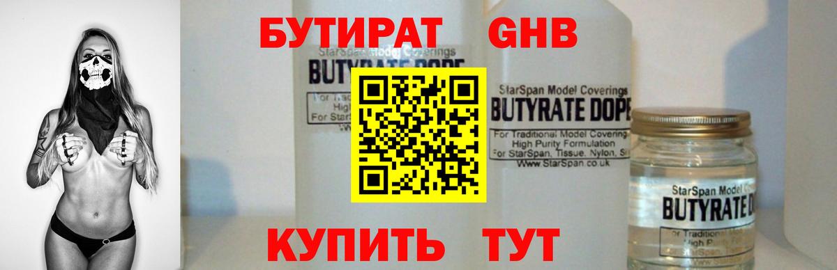БУТИРАТ  Вход с VPN  Донецк  БУТИРАТ вода 